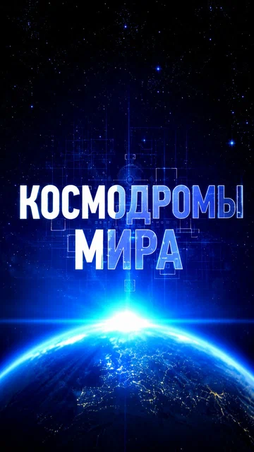 Постер: Космодромы мира