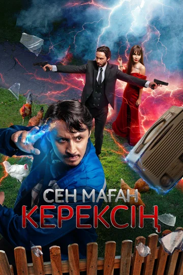 Постер: Сен маған керексің