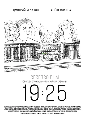 Постер: 19:25