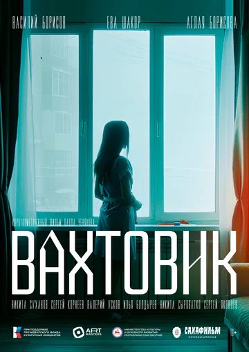 Постер: Вахтовик