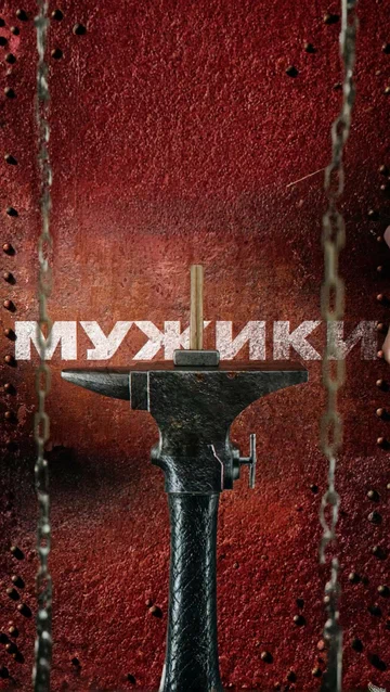Постер: Мужики