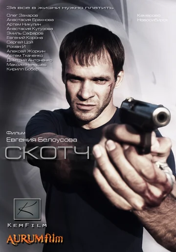Постер: Скотч