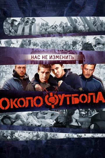 Постер: Околофутбола