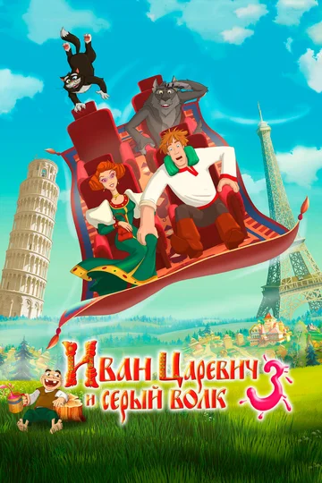 Постер: Иван Царевич и Серый Волк 3