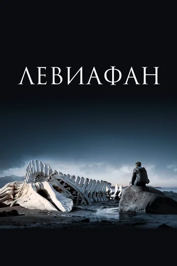 Постер: Левиафан