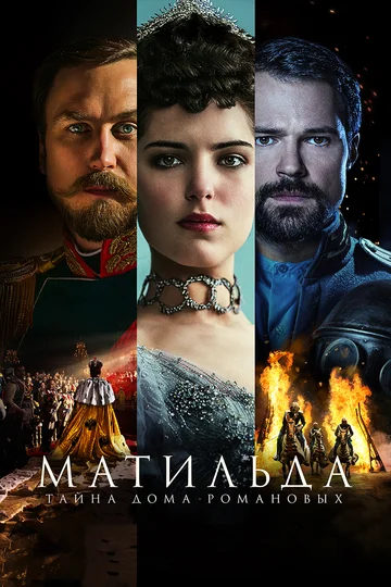 Постер: Матильда