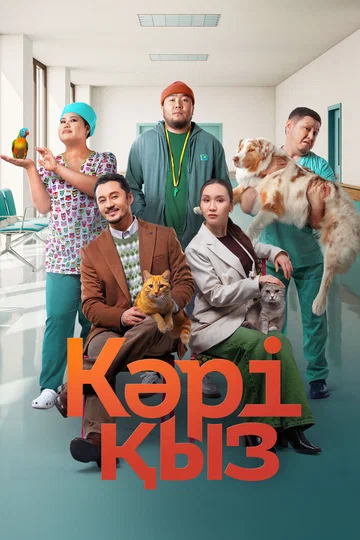 Постер: Кәрі қыз