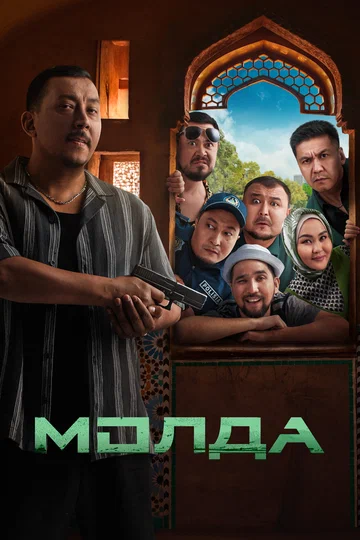 Постер: Молда