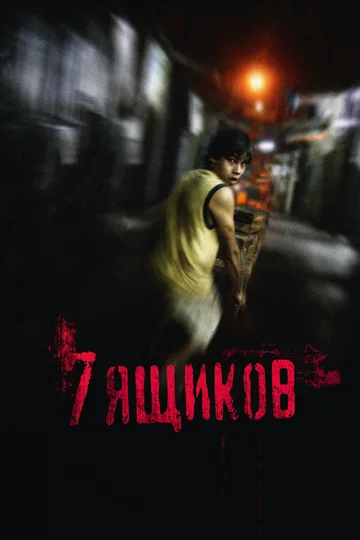 Постер: 7 ящиков
