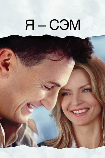 Постер: Я – Сэм