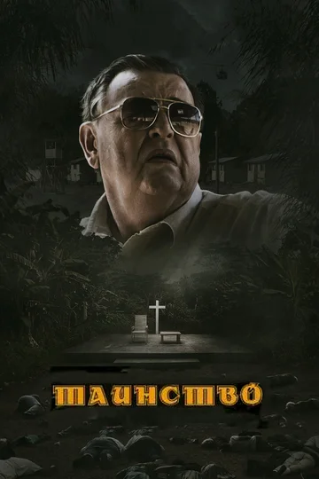 Постер: Таинство
