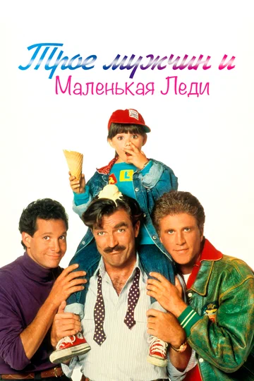 Постер: Трое мужчин и маленькая леди