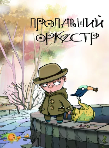 Постер: Пропавший оркестр