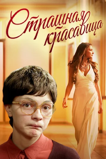 Постер: Страшная красавица