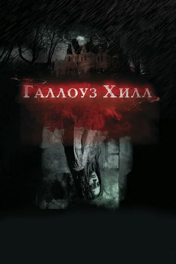 Постер: Галлоуз Хилл