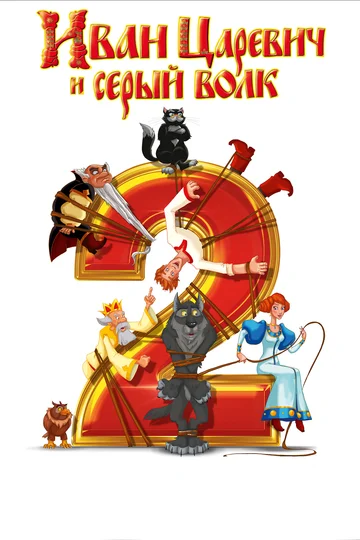 Постер: Иван Царевич и Серый Волк 2
