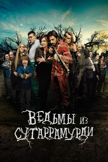 Постер: Ведьмы из Сугаррамурди