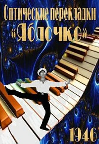 Постер: Оптические перекладки