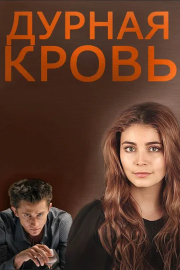 Постер: Дурная кровь