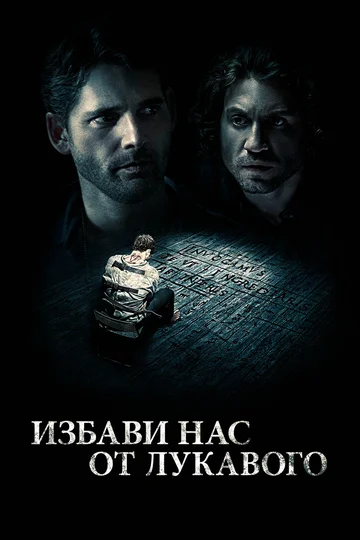 Постер: Избави нас от лукавого