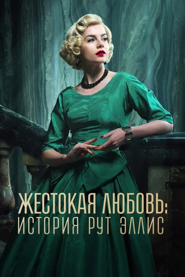 Постер: Жестокая любовь: История Рут Эллис