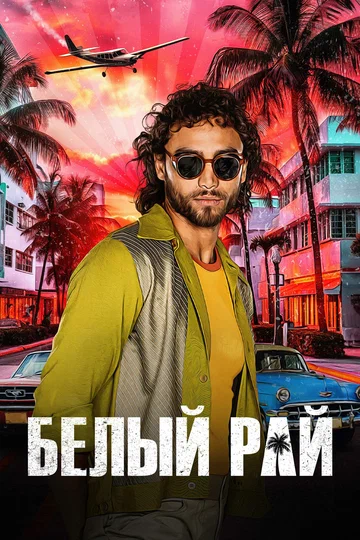 Постер: Белый рай