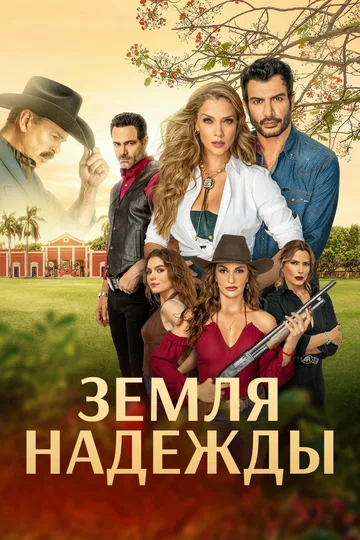 Постер: Земля надежды
