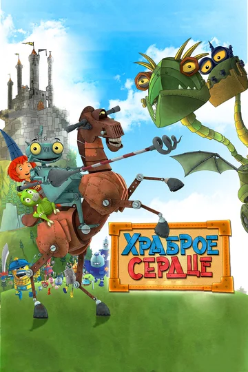 Постер: Храброе сердце