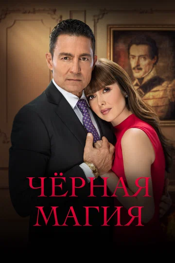 Постер: Чёрная магия