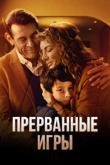 Постер: Прерванные игры