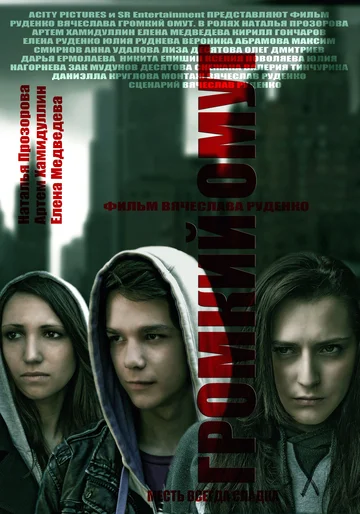 Постер: Громкий омут