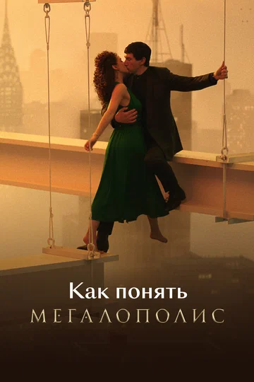 Постер: Как понять «Мегалополис»