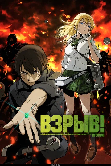 Постер: Взрыв!