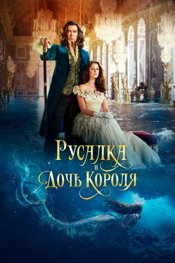 Постер: Русалка и дочь короля
