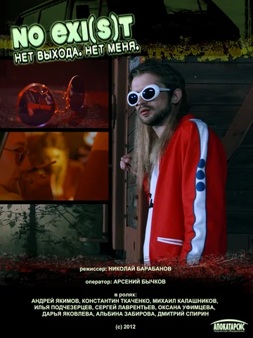 Постер: NO EXI(s)T / Нет выхода. Нет меня