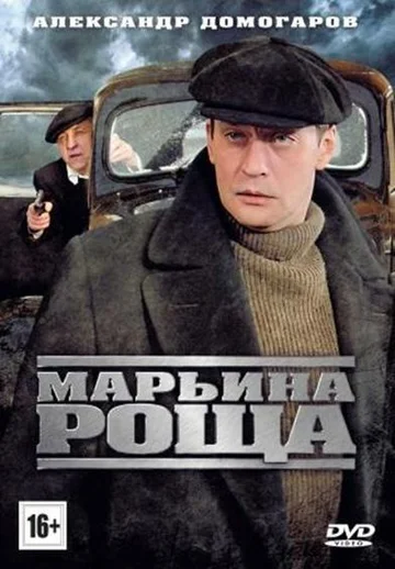 Постер: Марьина роща