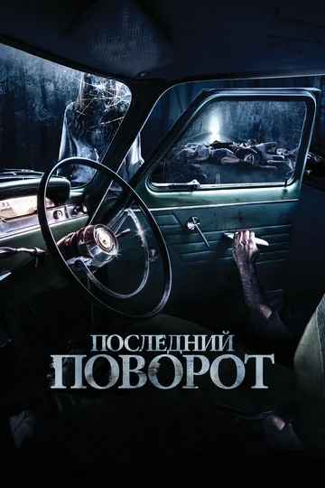 Постер: Последний поворот