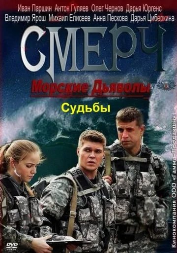 Постер: Морские дьяволы. Смерч. Судьбы