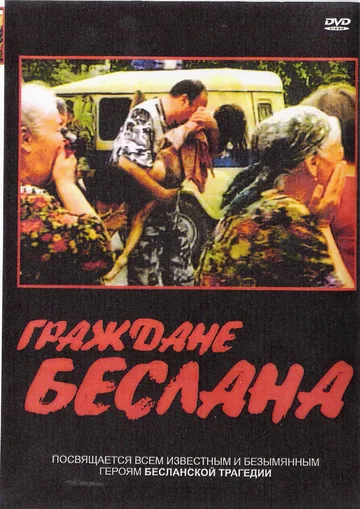 Постер: Граждане Беслана