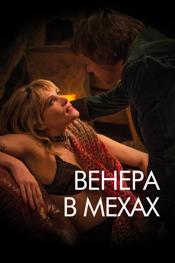 Постер: Венера в мехах
