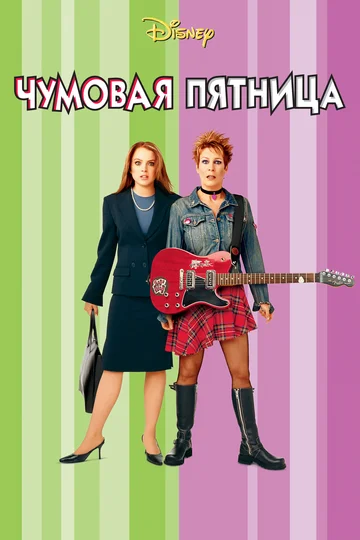 Постер: Чумовая пятница
