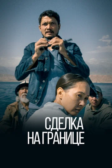 Постер: Сделка на границе