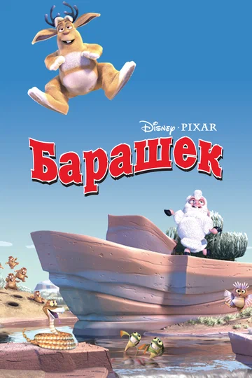 Постер: Барашек