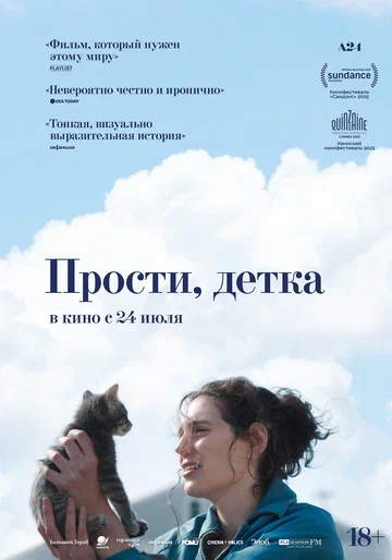 Постер: Прости, детка