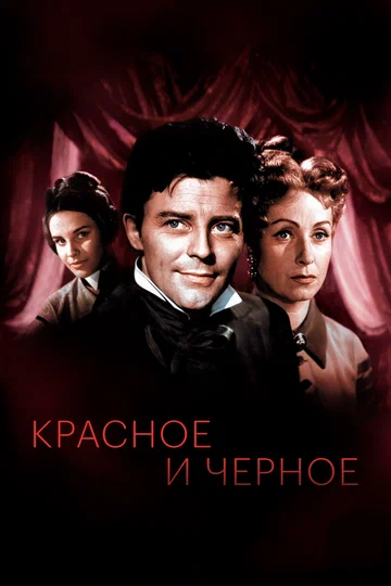 Постер: Красное и черное