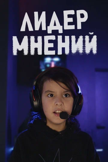 Постер: Лидер мнений