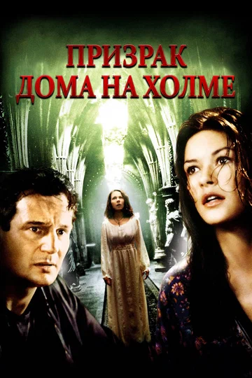 Постер: Призрак дома на холме