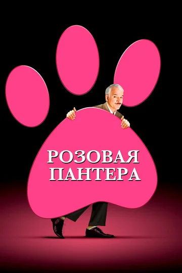 Постер: Розовая пантера