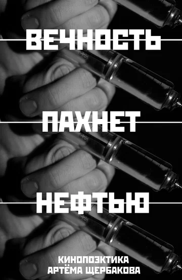 Постер: Вечность пахнет нефтью