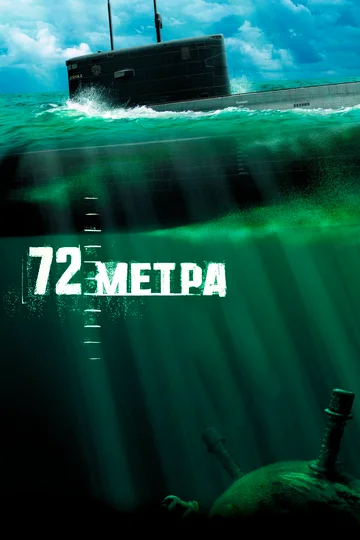 Постер: 72 метра